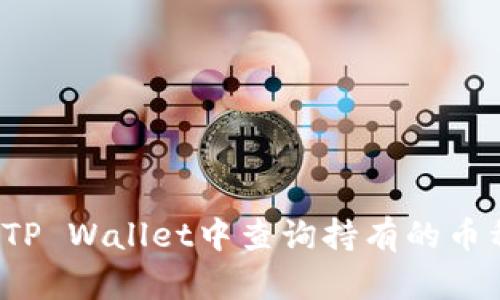 如何在TP Wallet中查询持有的币种数量？