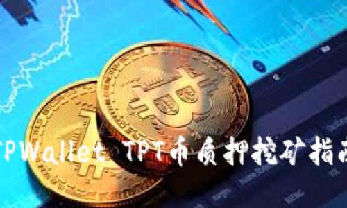 TPWallet TPT币质押挖矿指南