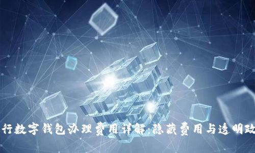 农行数字钱包办理费用详解：隐藏费用与透明政策