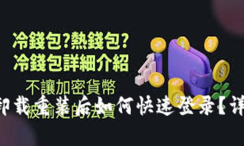 :TPWallet卸载重装后如何快速登录？详细步骤解析