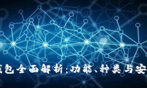 区块链钱包全面解析:功能、种类与安全性指南