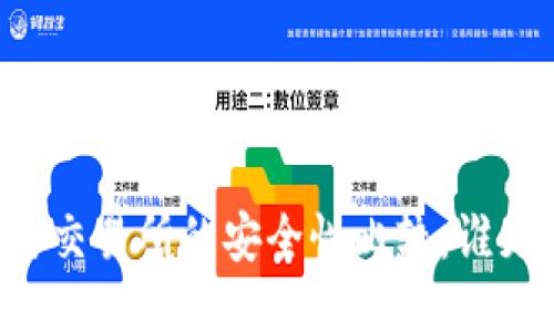 TPWallet与交易所的安全性比较:谁更值得信赖?
