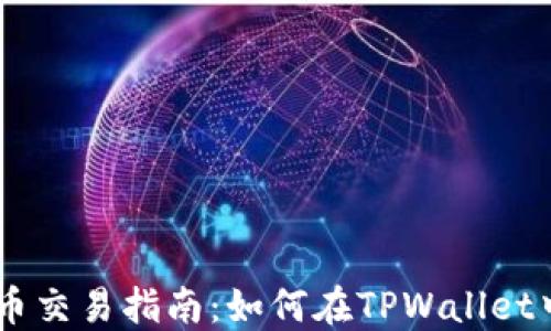 TPWallet的币交易指南:如何在TPWallet中卖币和买币
