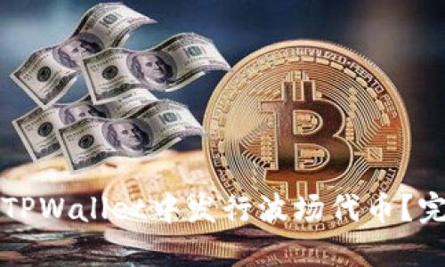 如何在TPWallet中发行波场代币？完整指南