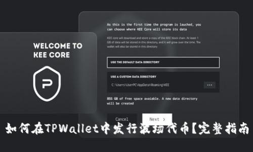 如何在TPWallet中发行波场代币？完整指南