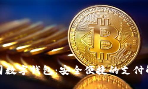 欧飞公司数字钱包:安全便捷的支付解决方案