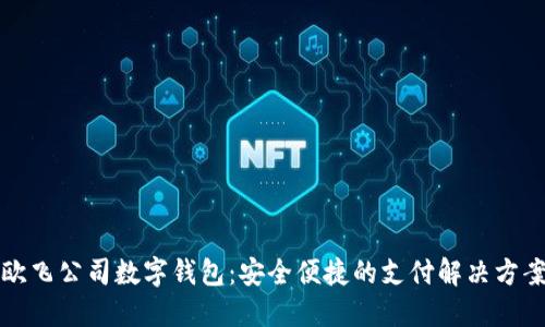 欧飞公司数字钱包:安全便捷的支付解决方案
