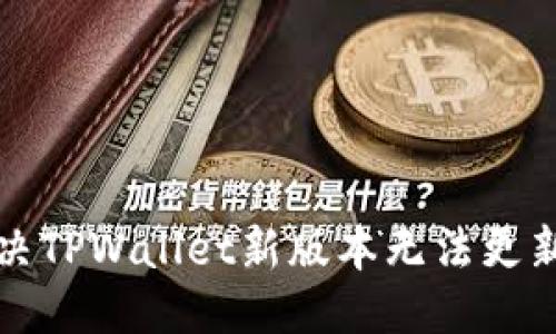 优质
如何解决TPWallet新版本无法更新的问题