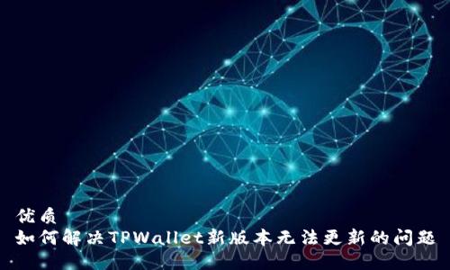 优质
如何解决TPWallet新版本无法更新的问题
