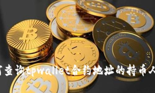 如何查询tpwallet合约地址的持币人数?