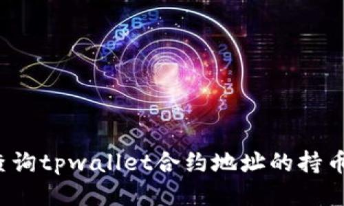 如何查询tpwallet合约地址的持币人数?