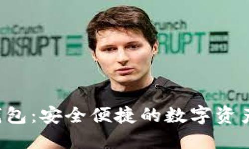 THR数字钱包：安全便捷的数字资产管理工具