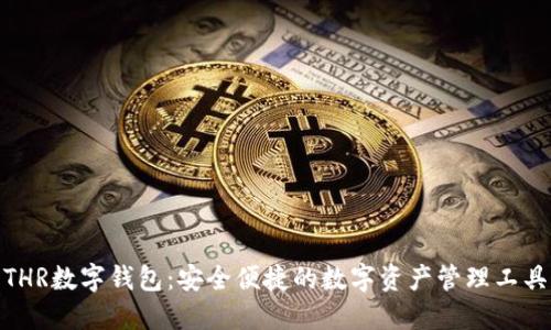 THR数字钱包：安全便捷的数字资产管理工具