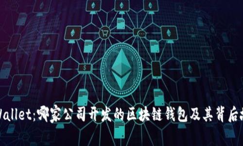 TPWallet:哪家公司开发的区块链钱包及其背后故事