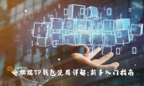 电脑端TP钱包使用详解：新手入门指南
