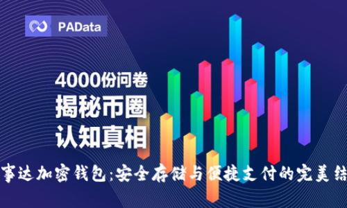万事达加密钱包:安全存储与便捷支付的完美结合