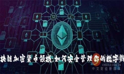区块链加密货币领域：如何安全管理你的数字钱包