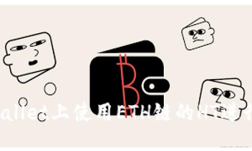 优质
如何在TP Wallet上使用ETH链的HT进行交易和管理