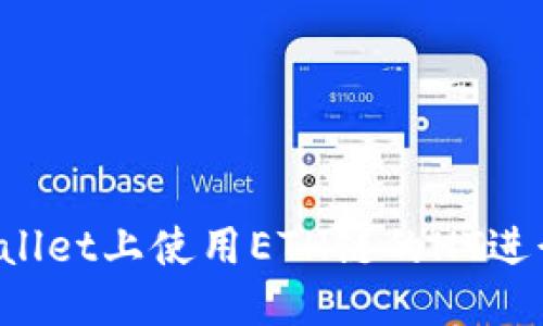 优质
如何在TP Wallet上使用ETH链的HT进行交易和管理