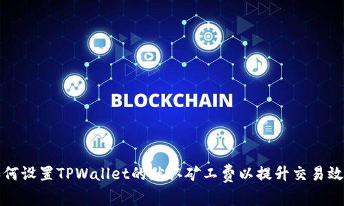 如何设置TPWallet的默认矿工费以提升交易效率