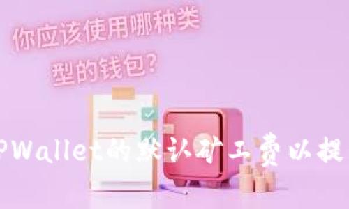 如何设置TPWallet的默认矿工费以提升交易效率