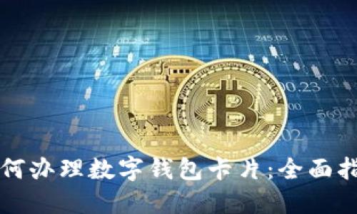 如何办理数字钱包卡片：全面指南