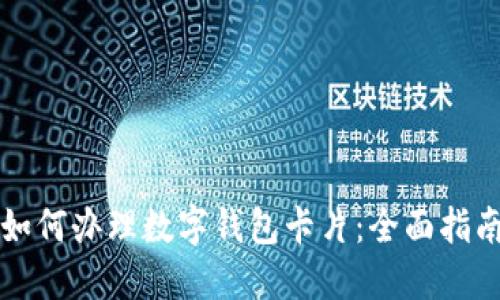 如何办理数字钱包卡片：全面指南