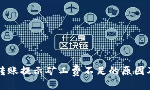 优质
tpwallet转账提示矿工费不足的原因及解决办法