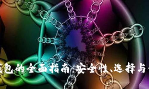 数字币钱包的全面指南:安全性、选择与使用技巧