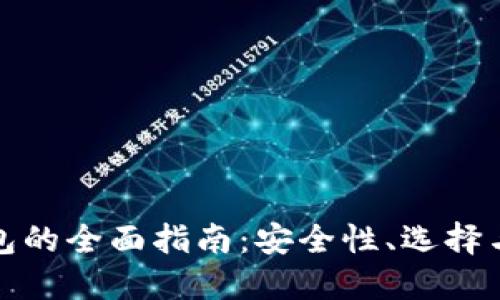 数字币钱包的全面指南:安全性、选择与使用技巧