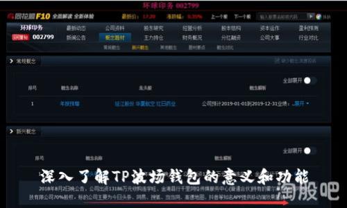 深入了解TP波场钱包的意义和功能