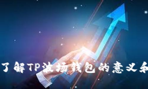 深入了解TP波场钱包的意义和功能