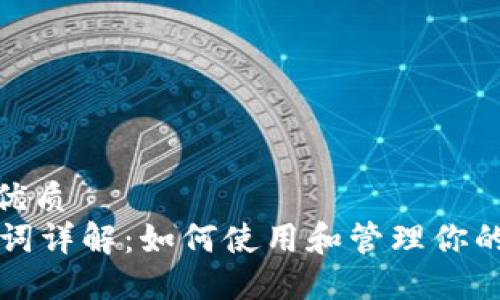 思考一个且的优质
TPWallet助记词详解:如何使用和管理你的TPWallet帐户