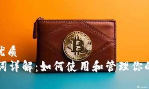 思考一个且的优质
TPWallet助记词详解:如何使用和管理你的TPWallet帐户