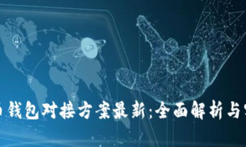 数字货币钱包对接方案最新:全面解析与实施指南