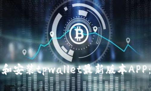 如何下载和安装tpwallet最新版本APP：全面指南