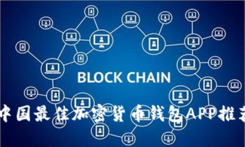 中国最佳加密货币钱包APP推荐