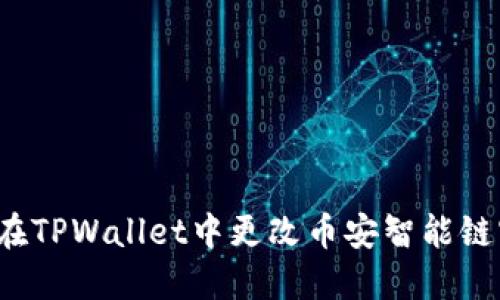 如何在TPWallet中更改币安智能链密码?
