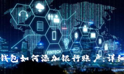 数字钱包如何添加银行账户：详细指南