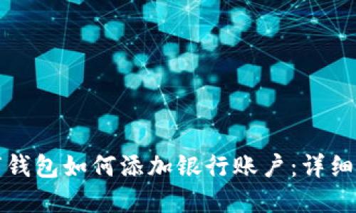 数字钱包如何添加银行账户：详细指南