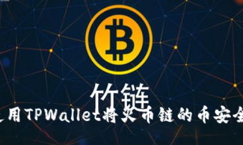 br
如何使用TPWallet将火币链的币安全转移？