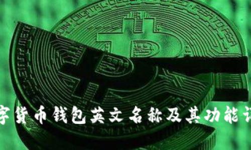 数字货币钱包英文名称及其功能详解