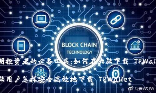 聪明投资者的必备工具：如何在大陆下载 TPWallet

大陆用户怎样安全高效地下载 TPWallet