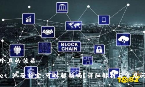 思考一个且的优质
TPWallet 池子锁定:可以解锁吗?详细解析与常见问题解答
