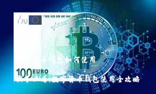 数字货币钱包如何使用
新手必看:数字货币钱包使用全攻略