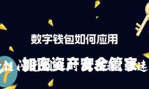 TPWallet跨链闪兑到账时间揭秘,快速交易全攻略