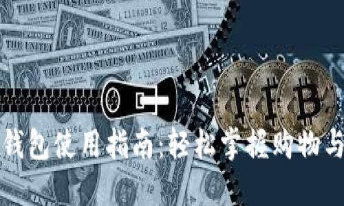 屈臣氏数字钱包使用指南：轻松掌握购物与支付新体验