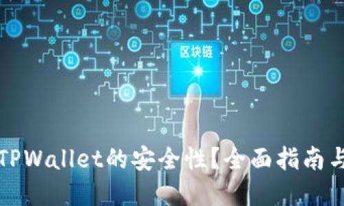 如何检测TPWallet的安全性?全面指南与实用技巧