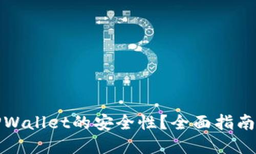 如何检测TPWallet的安全性?全面指南与实用技巧
