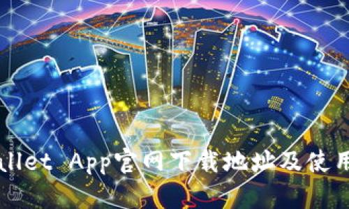 TPWallet App官网下载地址及使用指南